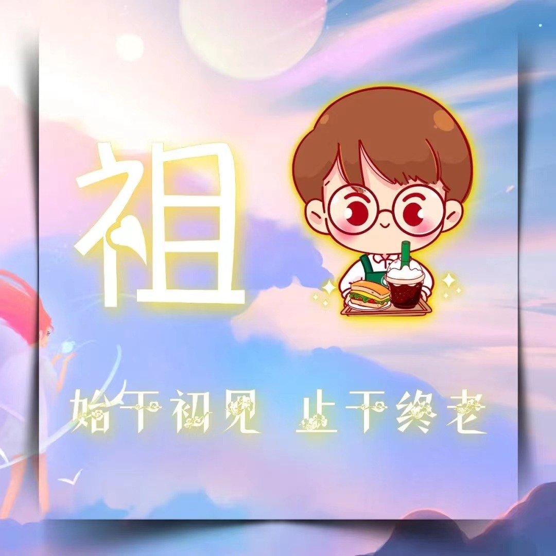 专属你的姓氏头像第10期,新年情侣喜庆可爱个性签名头