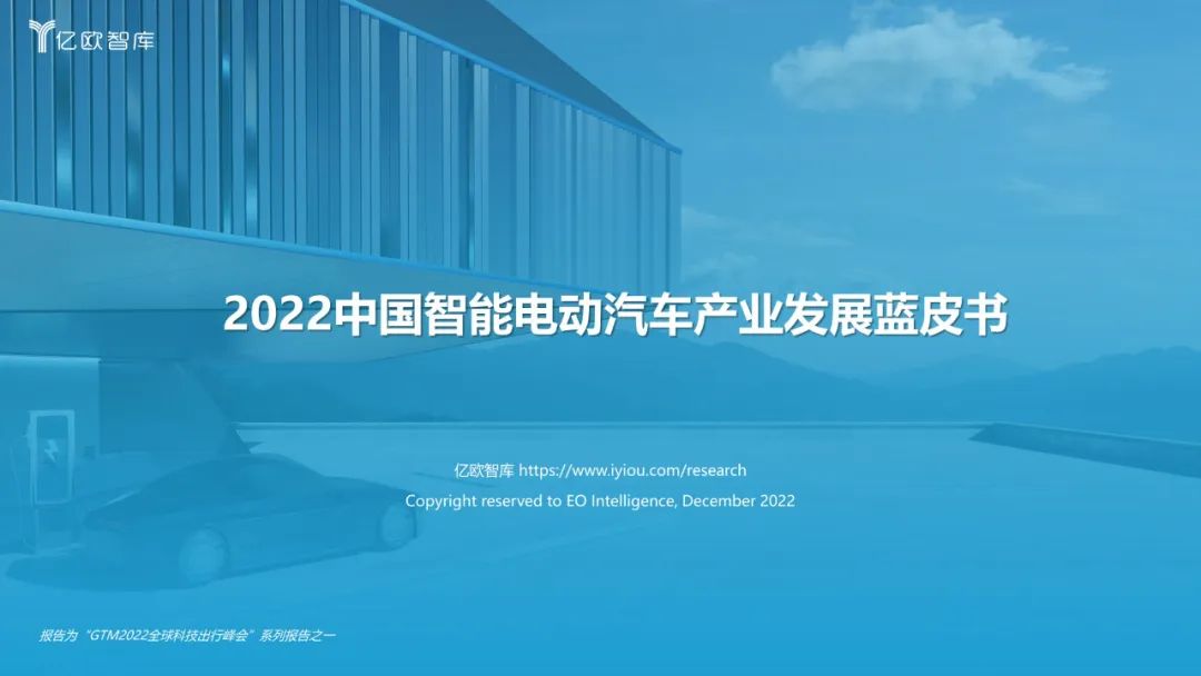 2022中国智能电动汽车财产开展蓝皮书（附下载）