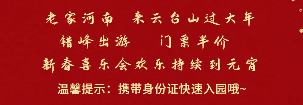 7天接待25万旅客立异高！云台山迎兔年春节开门红！