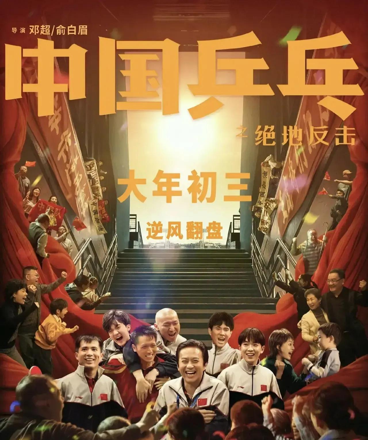 电影《中国乒乓之绝地反击》突然撤档