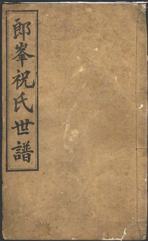 《須江郎峰祝氏族譜》,在這份族譜中記載了紹興三年(1133年),岳飛贈給