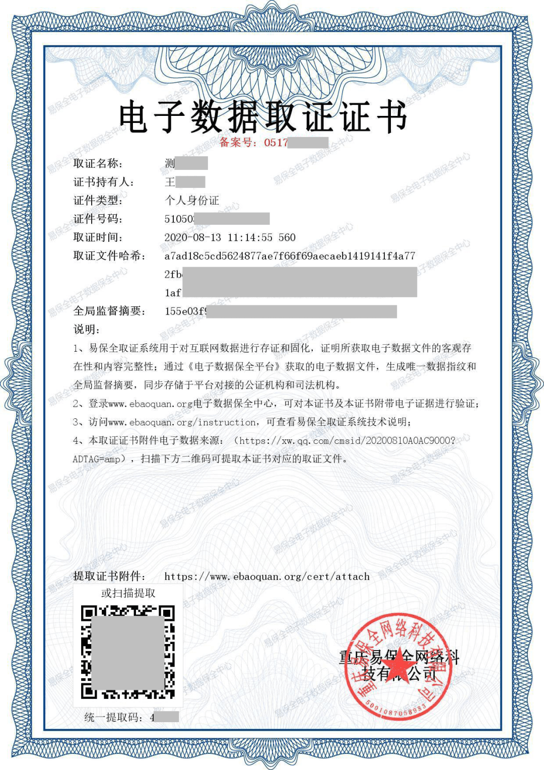 易保全《电子数据取证证书》被北京知识产权法院和湖南省长沙县人民