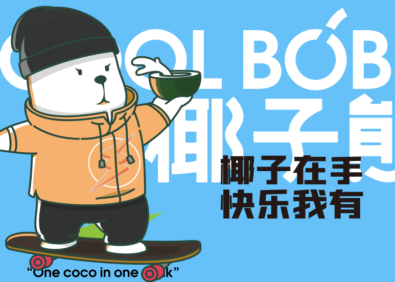 椰子熊奶茶,打造新一代椰子饮品专业品牌_消费者_合作_行业