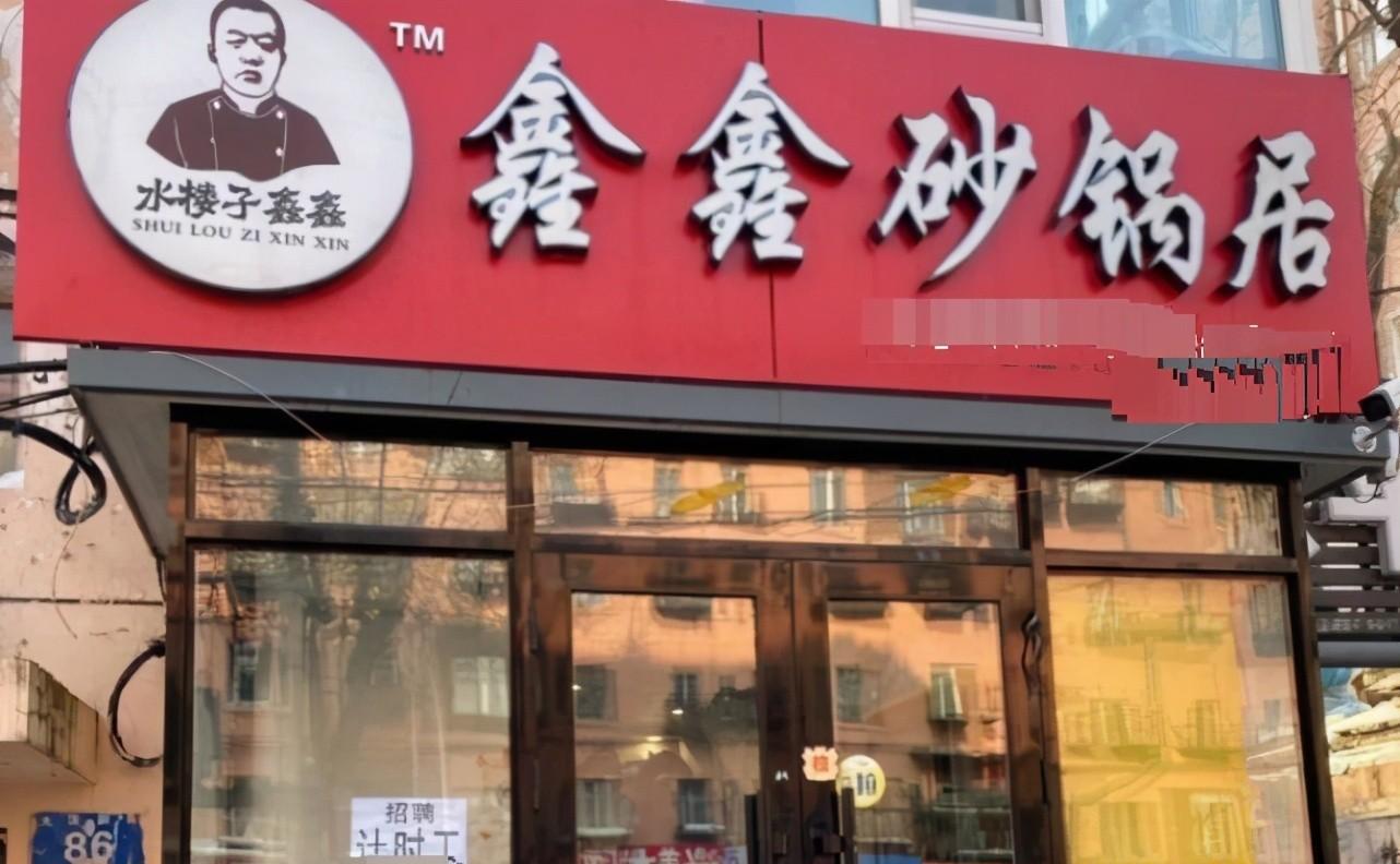 今天给大家介绍一家哈尔滨排名第一的砂锅居,就在香坊区的一个老居民