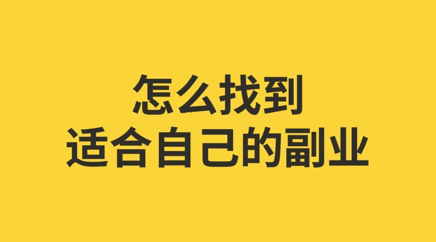 網上副業有哪些，上班族適合的兼職副業？