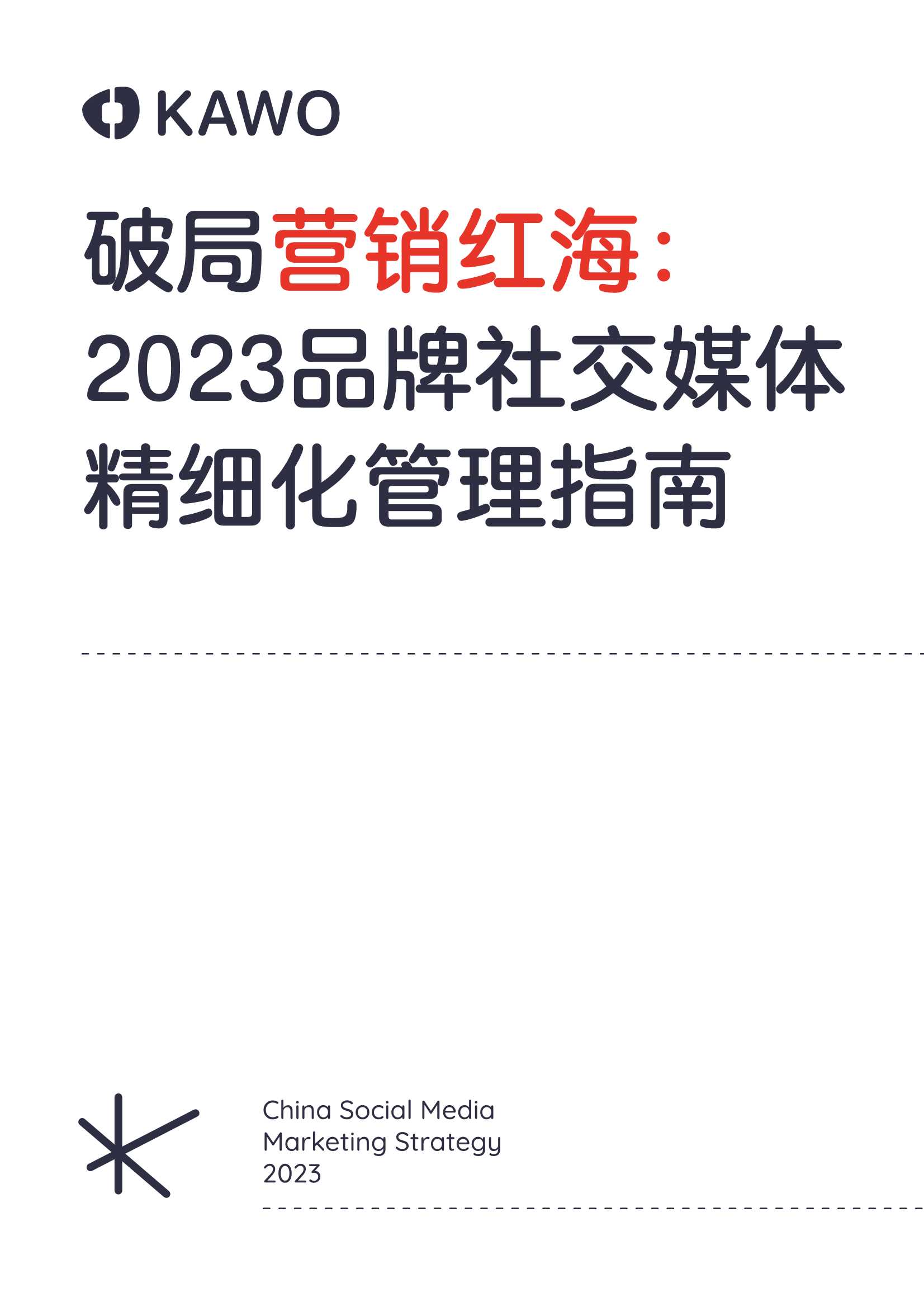 破局营销红海：2023品牌社交媒体精细化管理指南