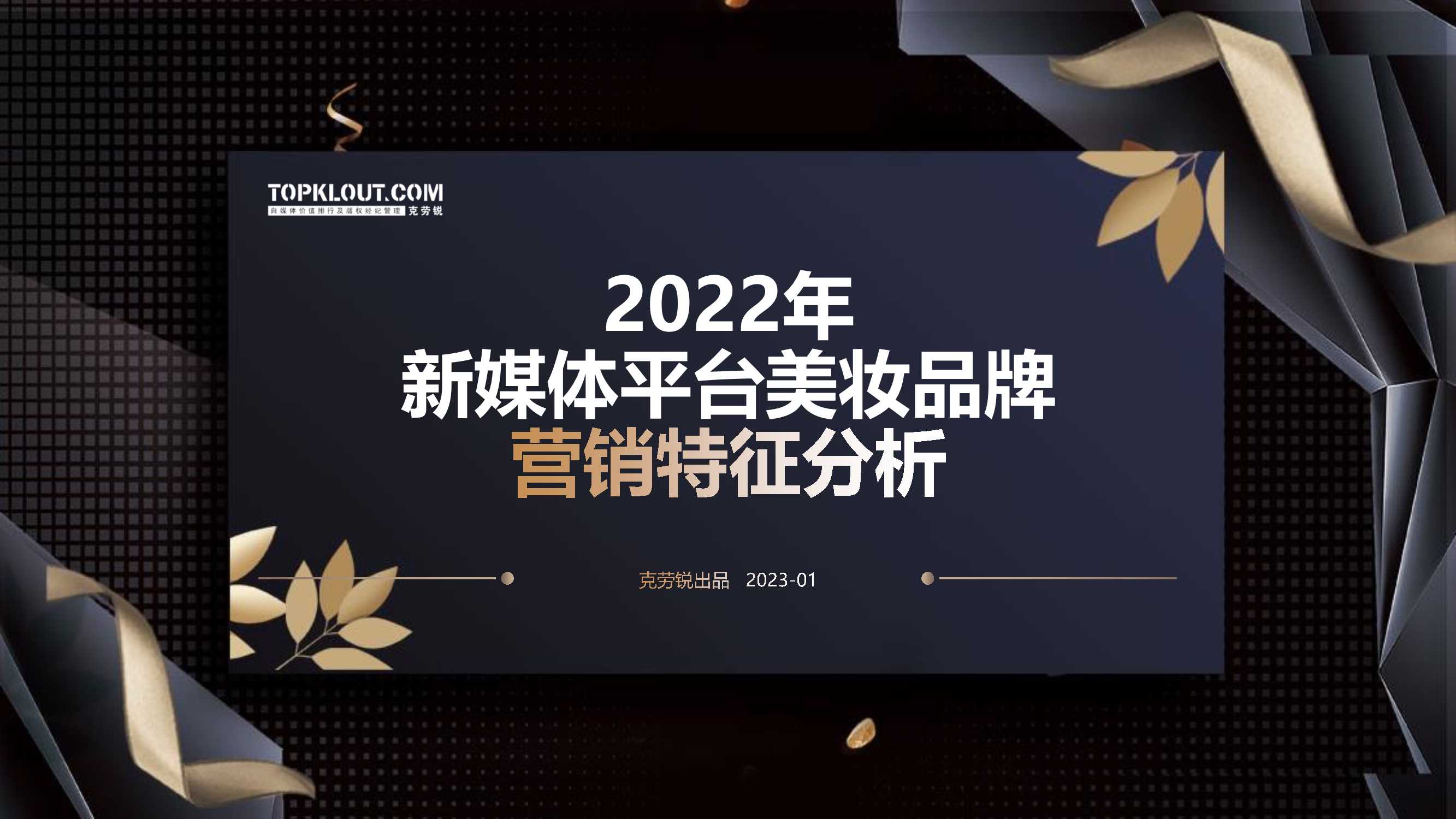 2022年社媒平台美妆品牌声量营销研究报告