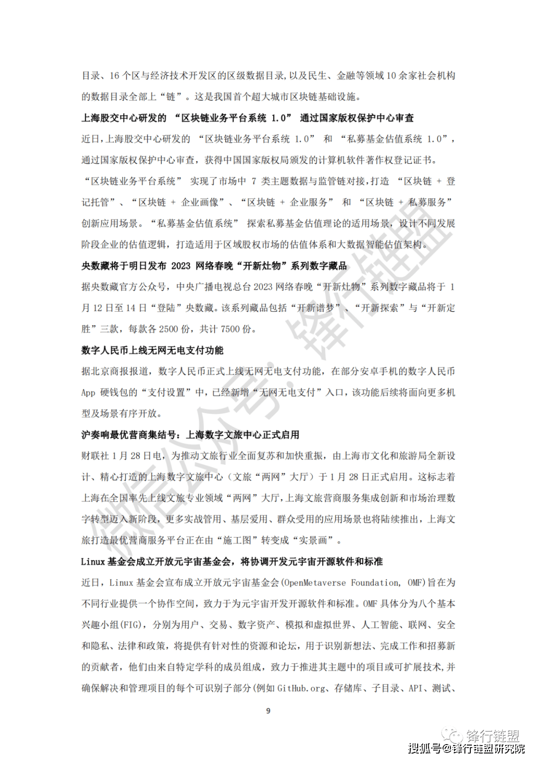 2023中国及31省市区块链政策汇总1期|附下载