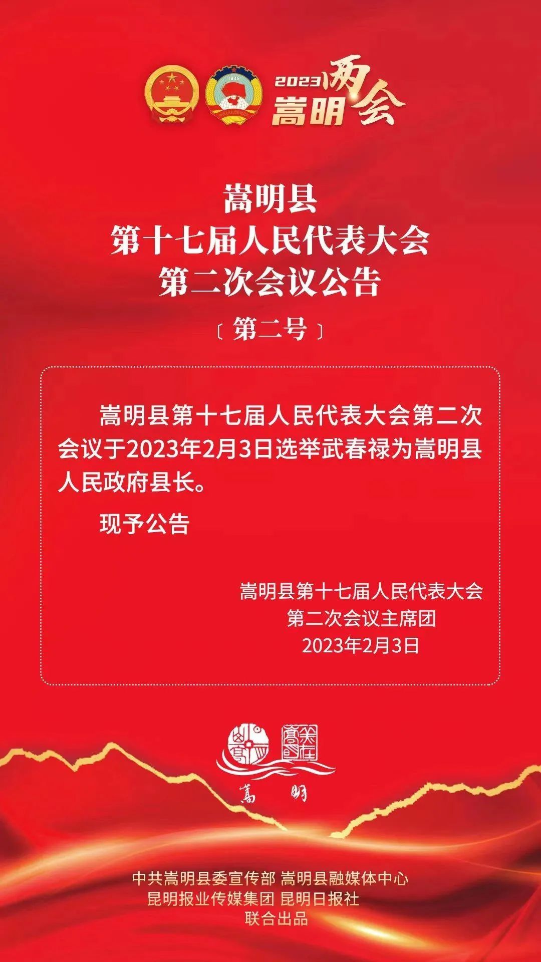 嵩明县第十七届人民代表大会第二次会议通知布告（第二号）