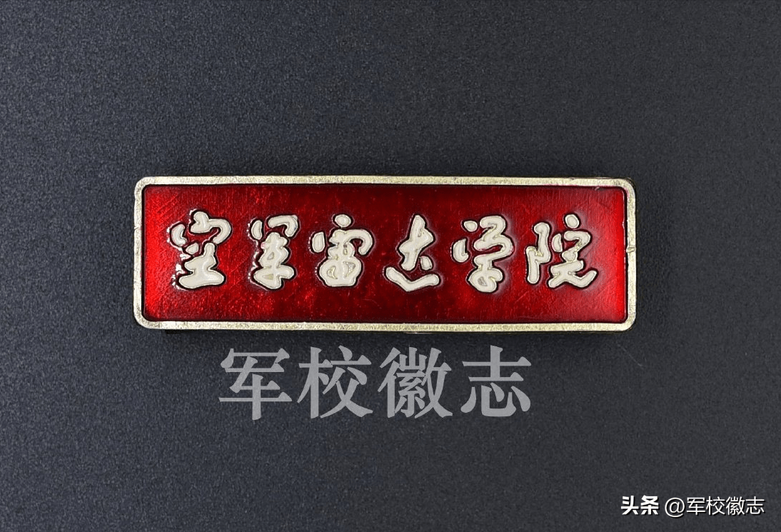 军校校徽「13」空军雷达学院(13枚)_红底白字_部队_国家
