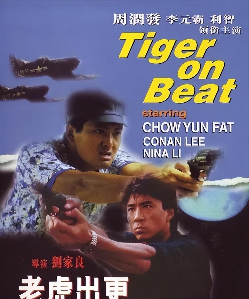 tiger on the beat(1988年)老虎出更今天的「港片复盘」,叉叉就为大家