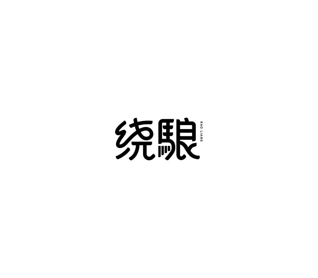 【学字体设想】一月份的中文字体设想合集