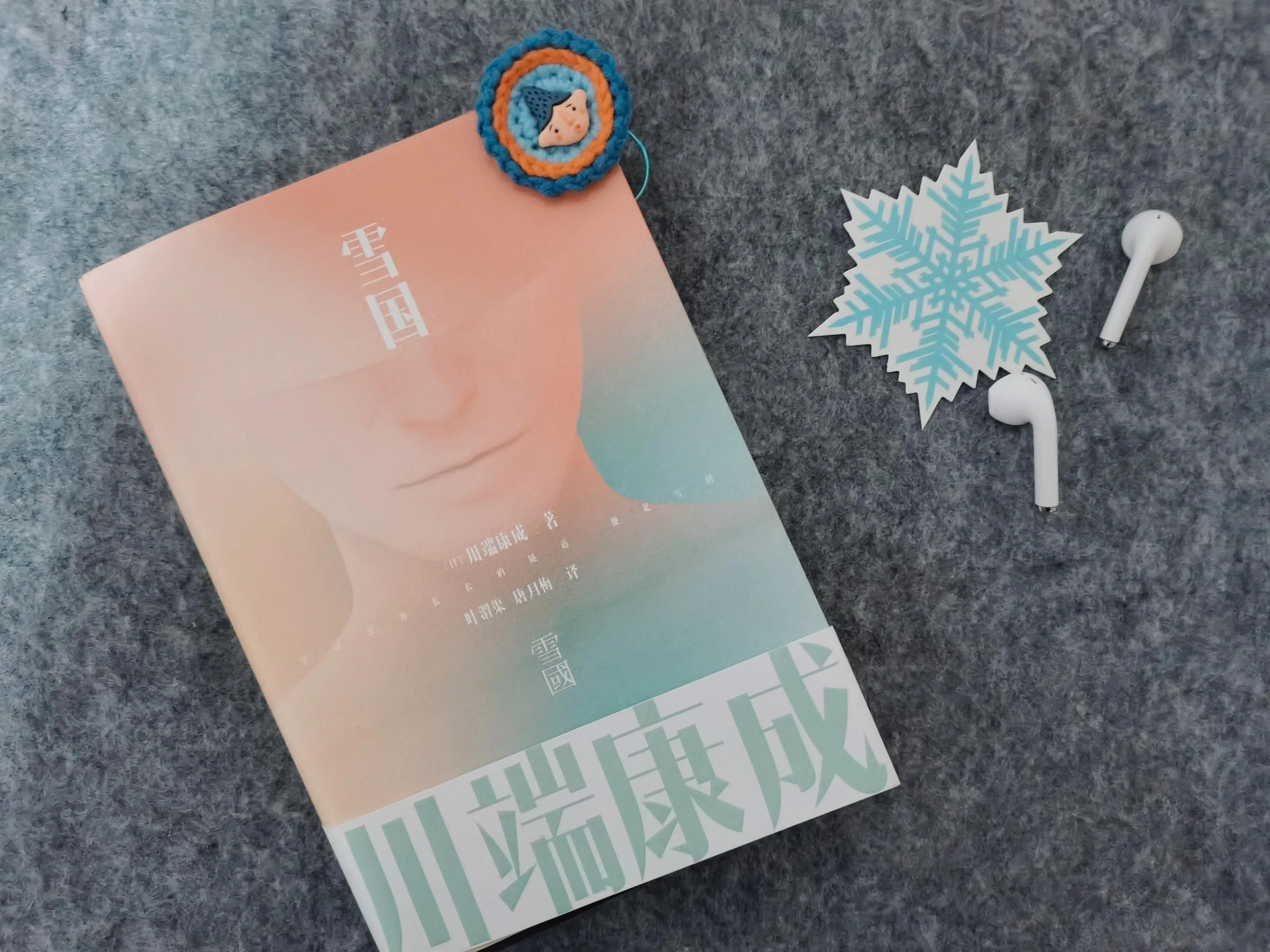 看似徒然,实则清醒,一切都是未完待续_驹子_岛村_叶子