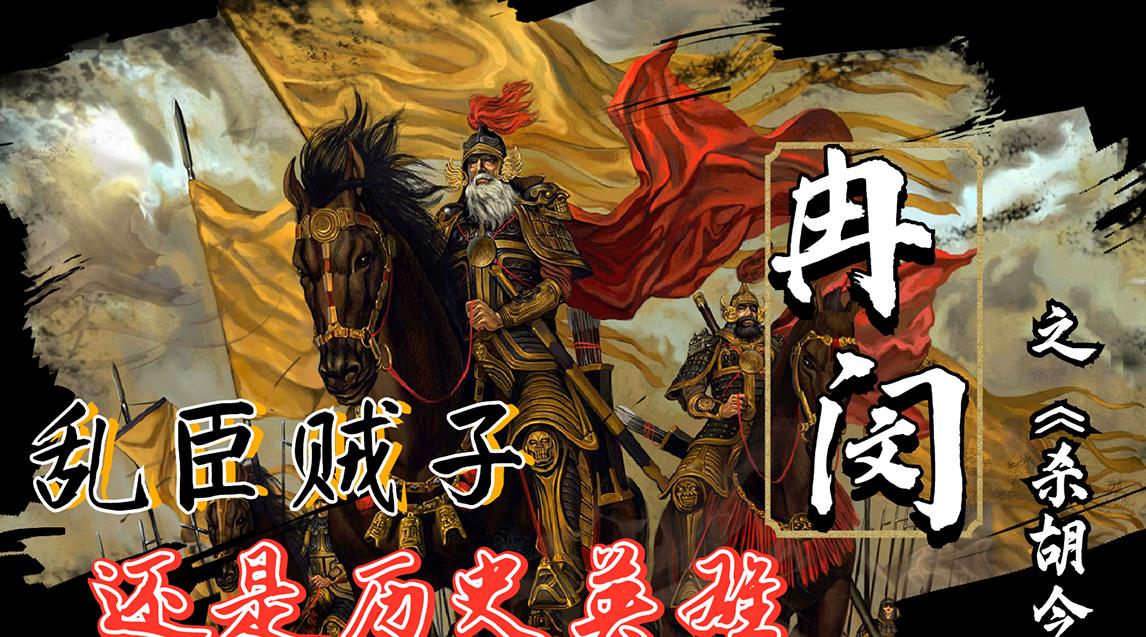 拯救华夏的冉闵,是乱臣贼子还是历史英雄,为何上不了历史课本_汉人_石