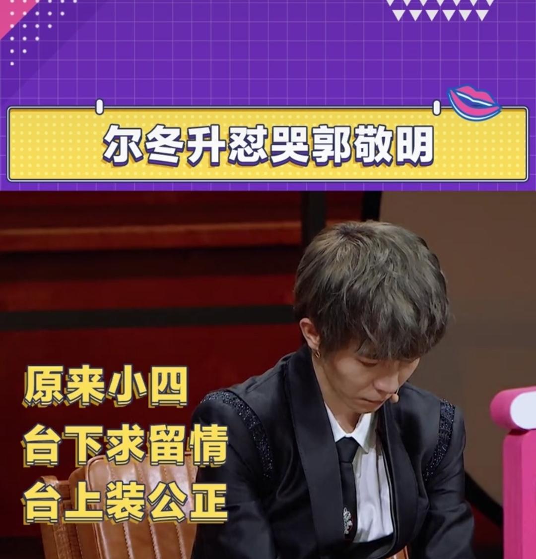 尔冬升导演现场愤怒离席!狂怂郭敬明,郭敬明当场落泪_郭导_实力_关系