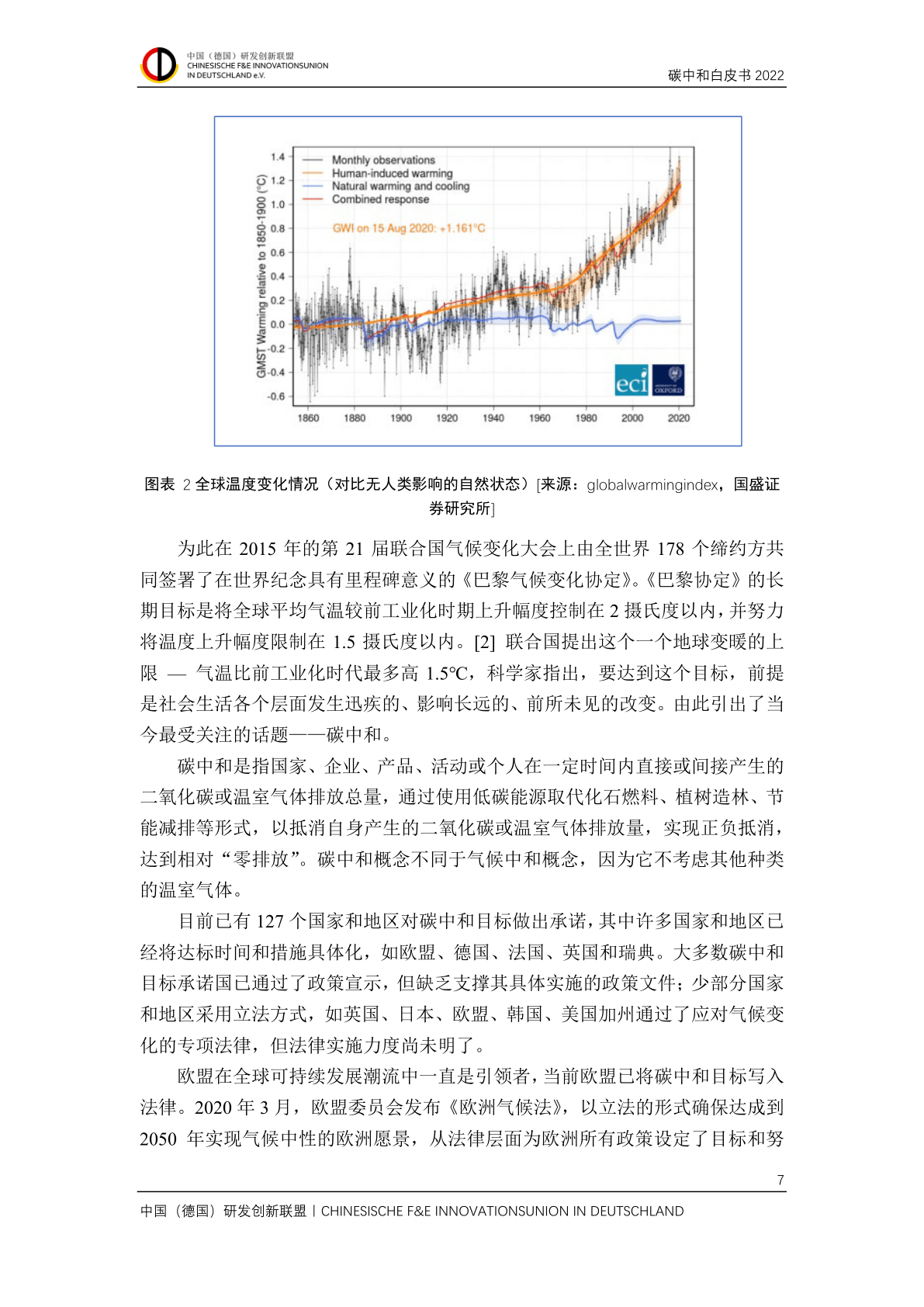 中国(德国)研发立异联盟碳中和白皮书2022(附下载)