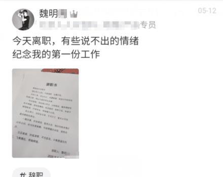 男子为纪念第一份工作离职，给领导写另类辞职信，网友：估计是入错行了