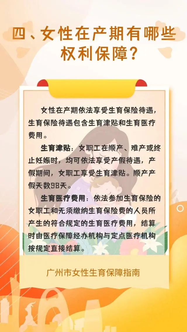 事关生育保障！《广州市女性生育保障指南》图文科普来了！