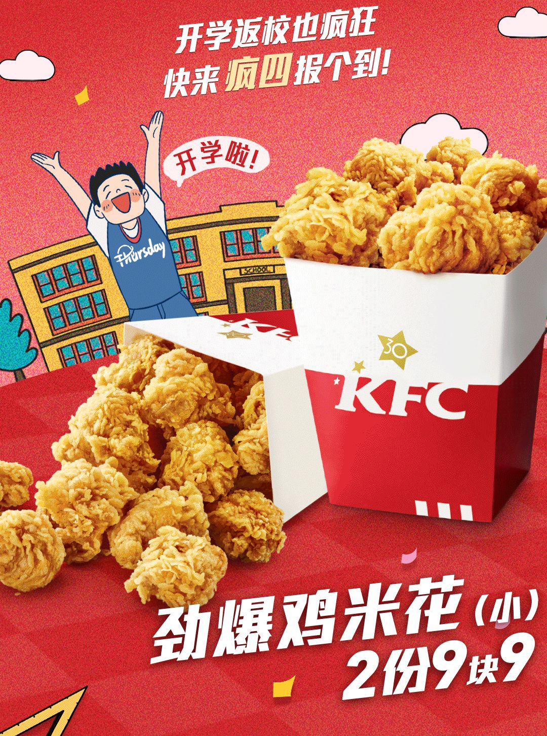 疯四预告!劲爆鸡米花2份9.9元_活动_新城_肯德基