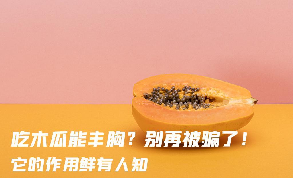 吃木瓜能丰胸?别再被骗了!它真正作用鲜有人知!_水果_身体_营养