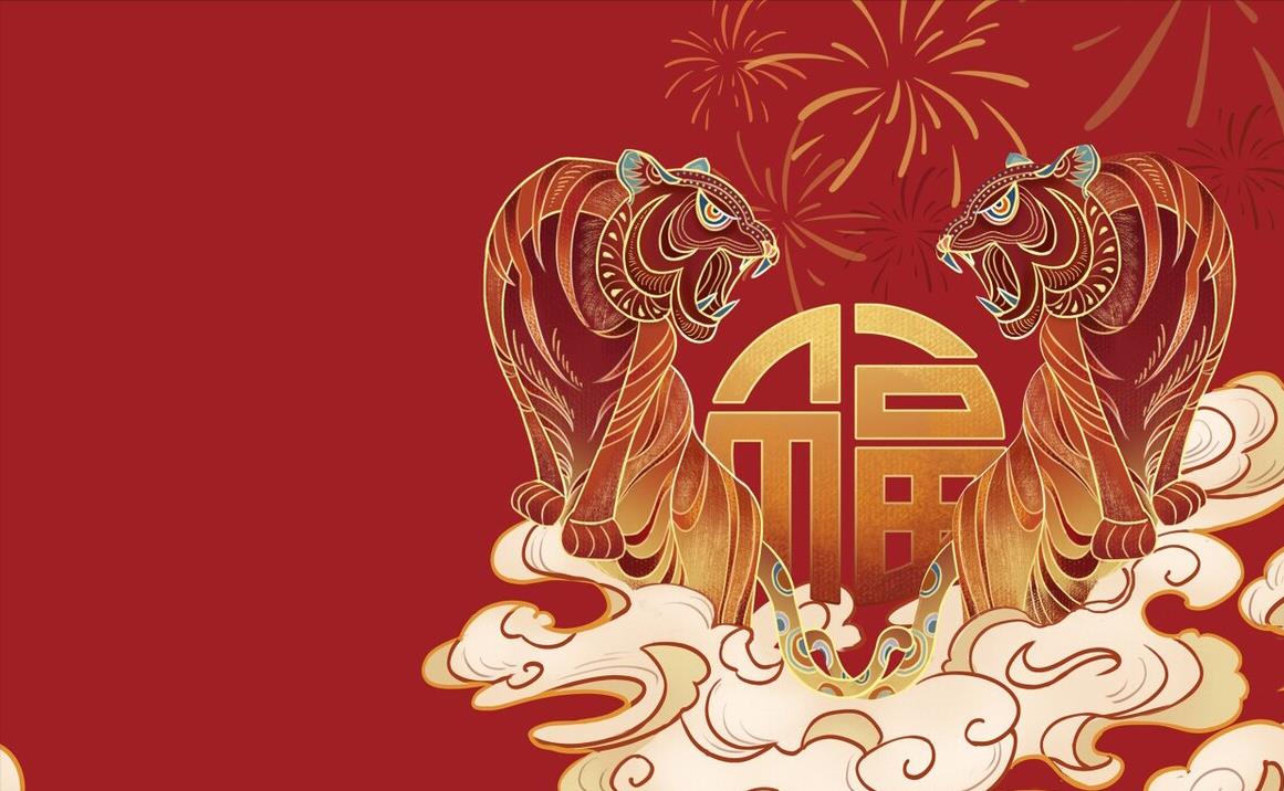 虎年正月十八图片图片