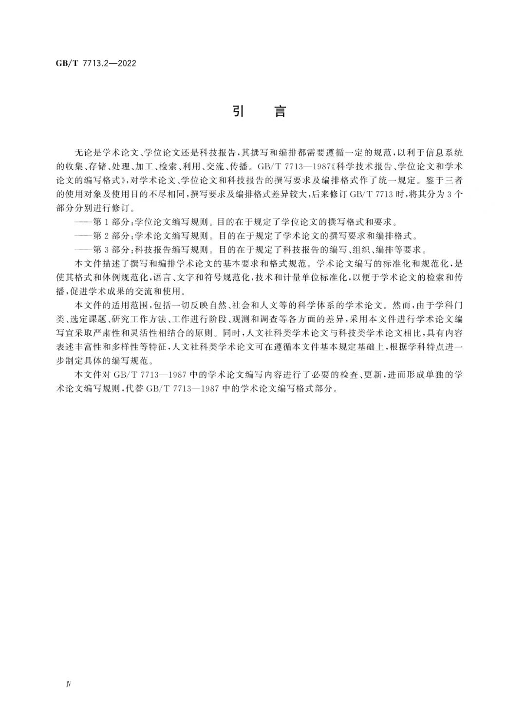 新国标《学术论文编写规则》发布！可下载