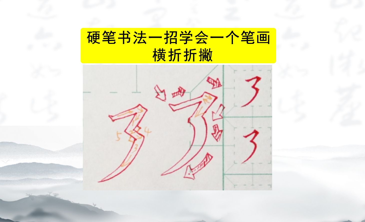 38、硬笔书法教学一招学会一个笔画:横折折撇