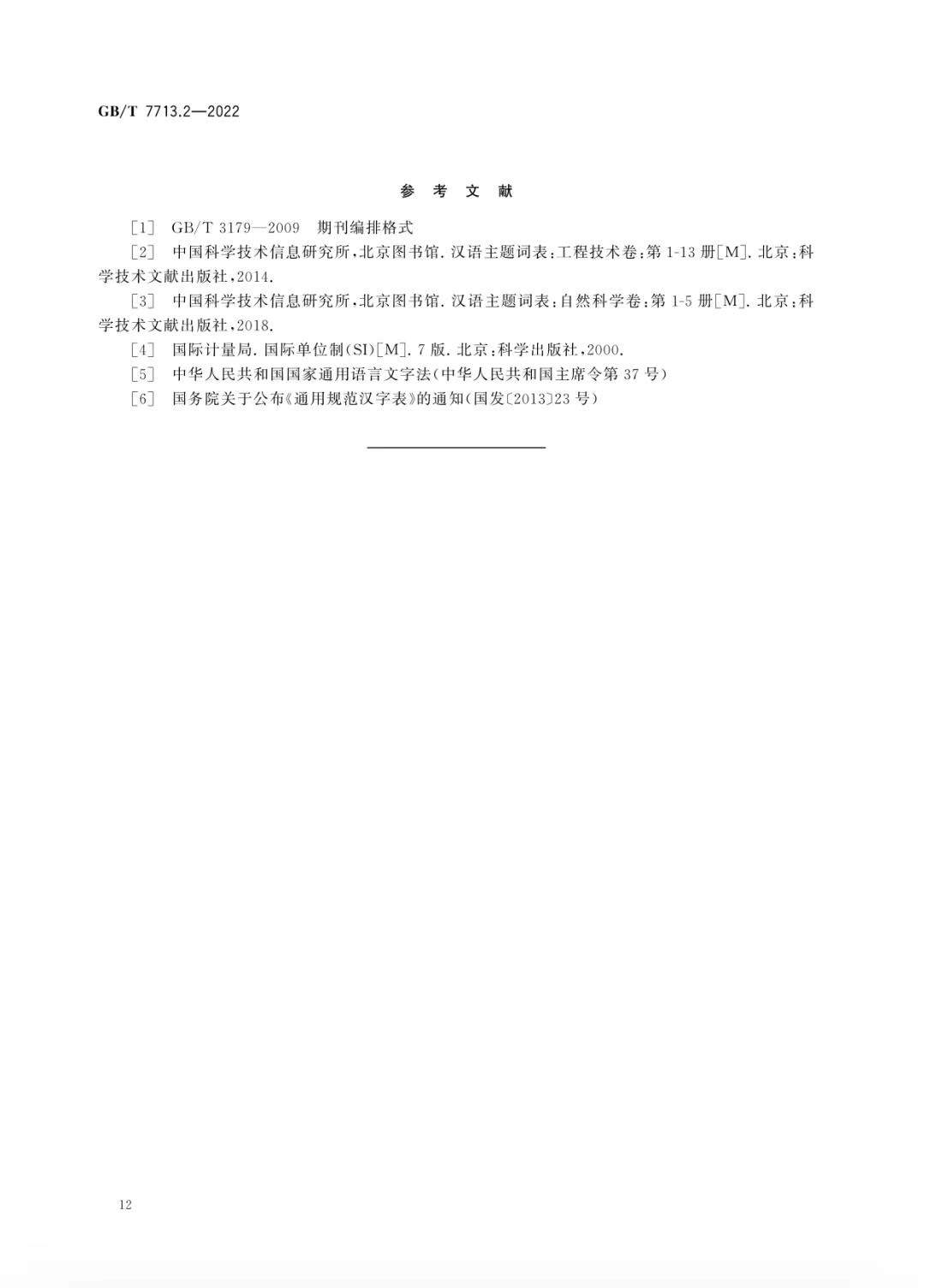 新国标《学术论文编写规则》发布！可下载