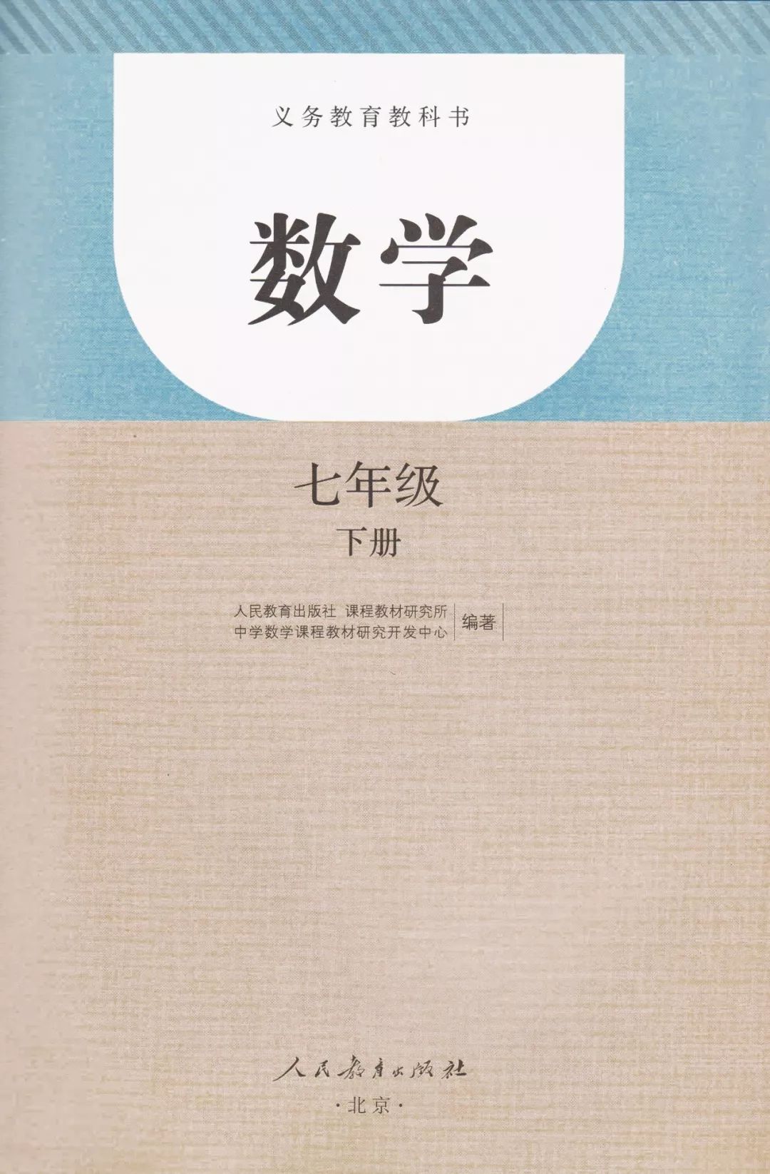 初中七年级下册数学pdf高清电子课本,部编人教版初一上下学期数学电子