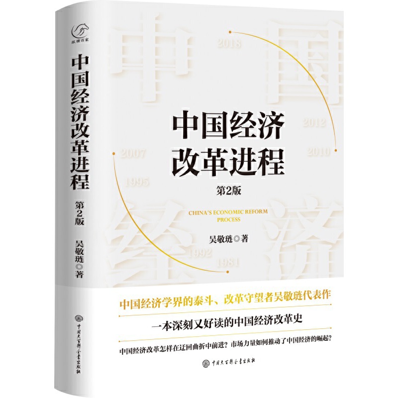 《中国经济变革历程(第2版)》吴敬琏 电子书版PDF、epub、mobi 下载