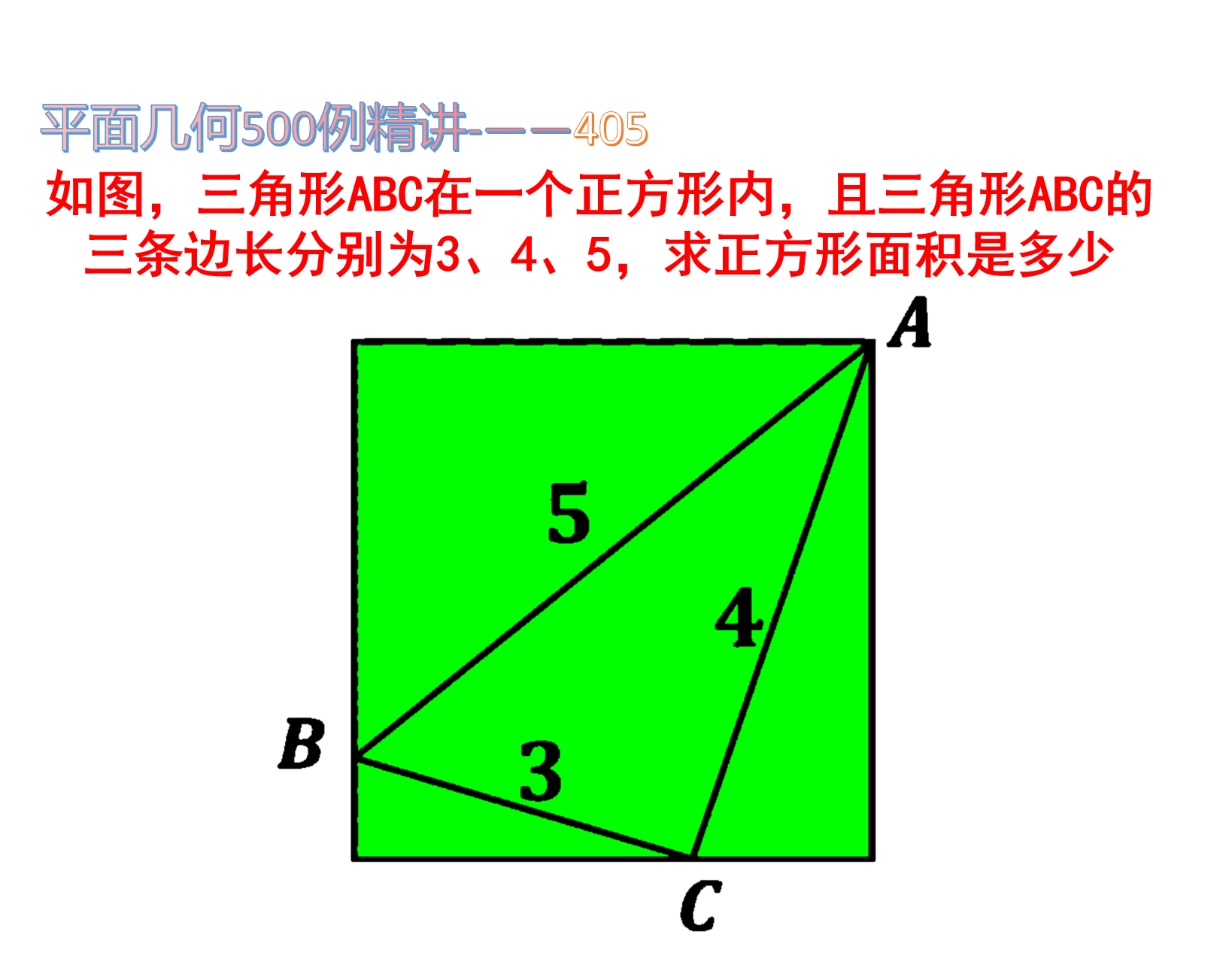 正方形内三角形ABC的三条边长分别为3、4、5,求正方形面积?_解法_一线_三等