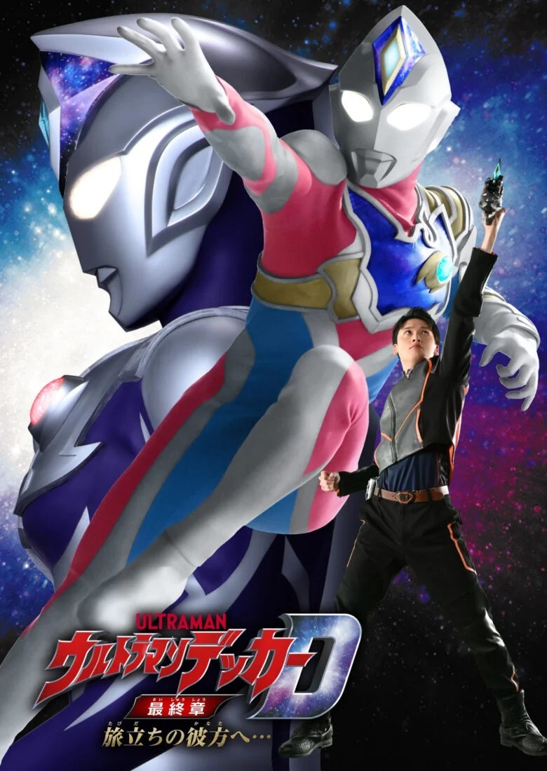 《德凯奥特曼最终章》剧场宣传册,主题曲cd,相关商品情报发布_徽章