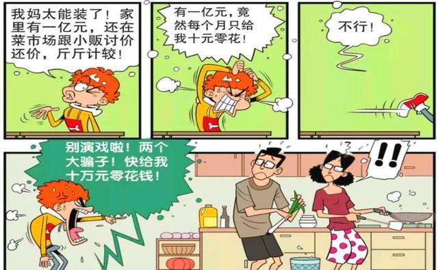 衰漫画：衰衰梦想“十亿土豪”身份曝光？衰爸用家法，竟夫妻双打