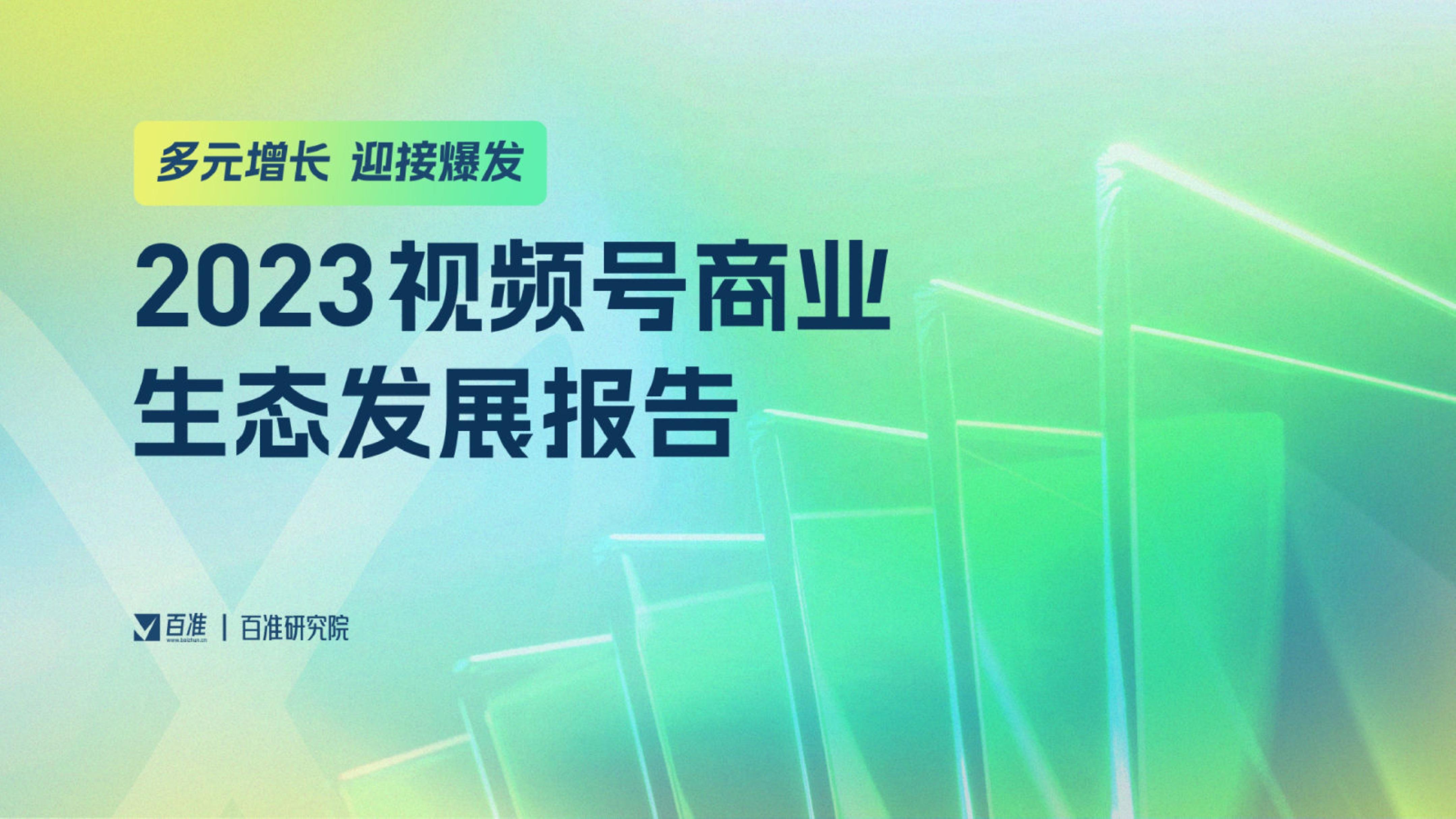 免费下载 | 2023视频号贸易生态开展陈述：多元增长，驱逐发作