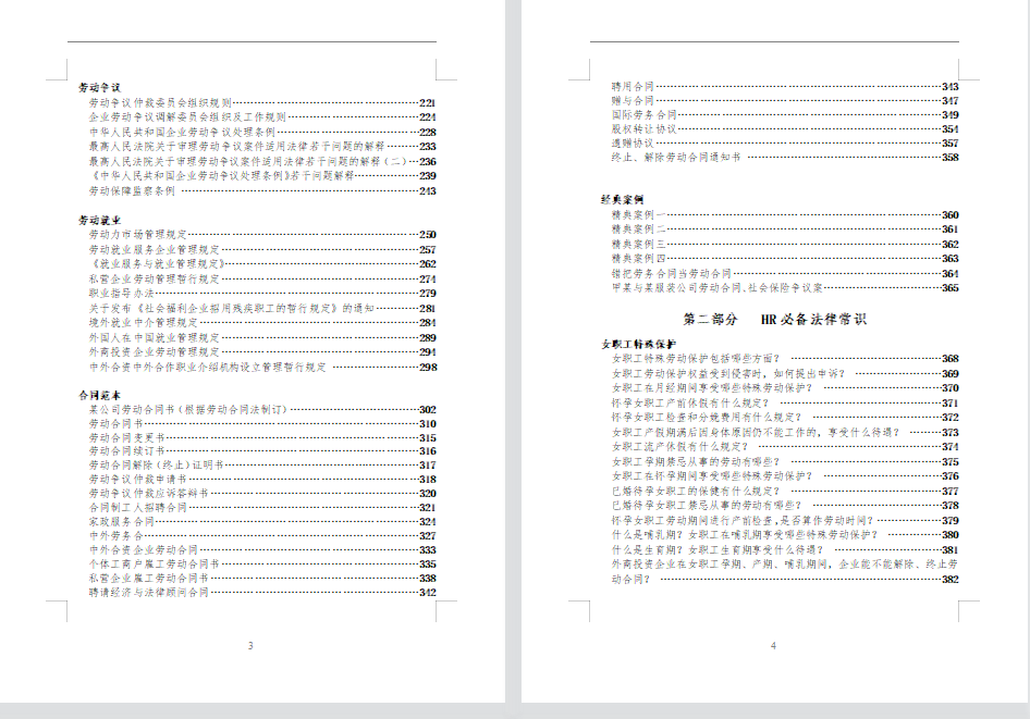 史上最全HR劳动法手册尺度版（532页）