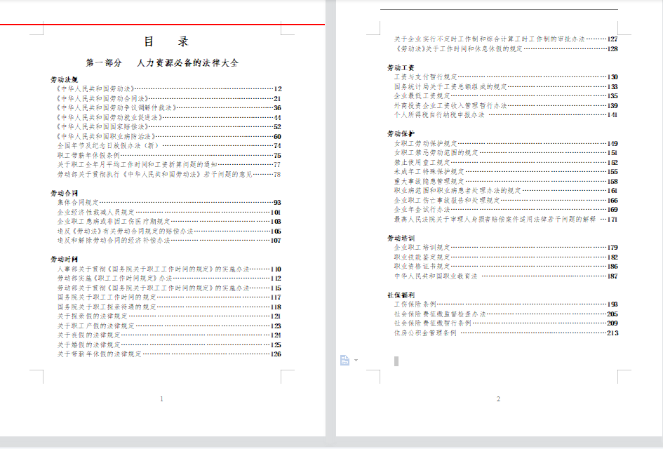 史上最全HR劳动法手册尺度版（532页）