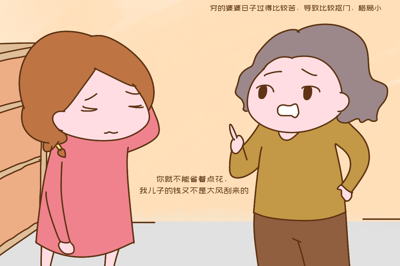 为啥越穷的婆婆,越喜欢欺负儿媳?