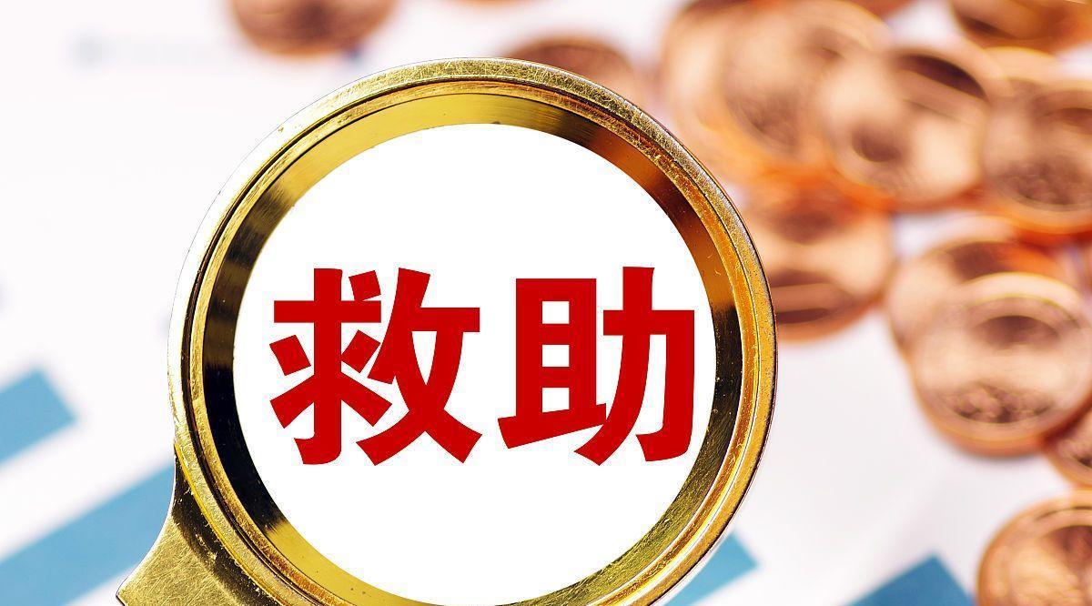 临时救助政策来了,即日起,这两类人群可以领取补助?你符合吗?_生活_就