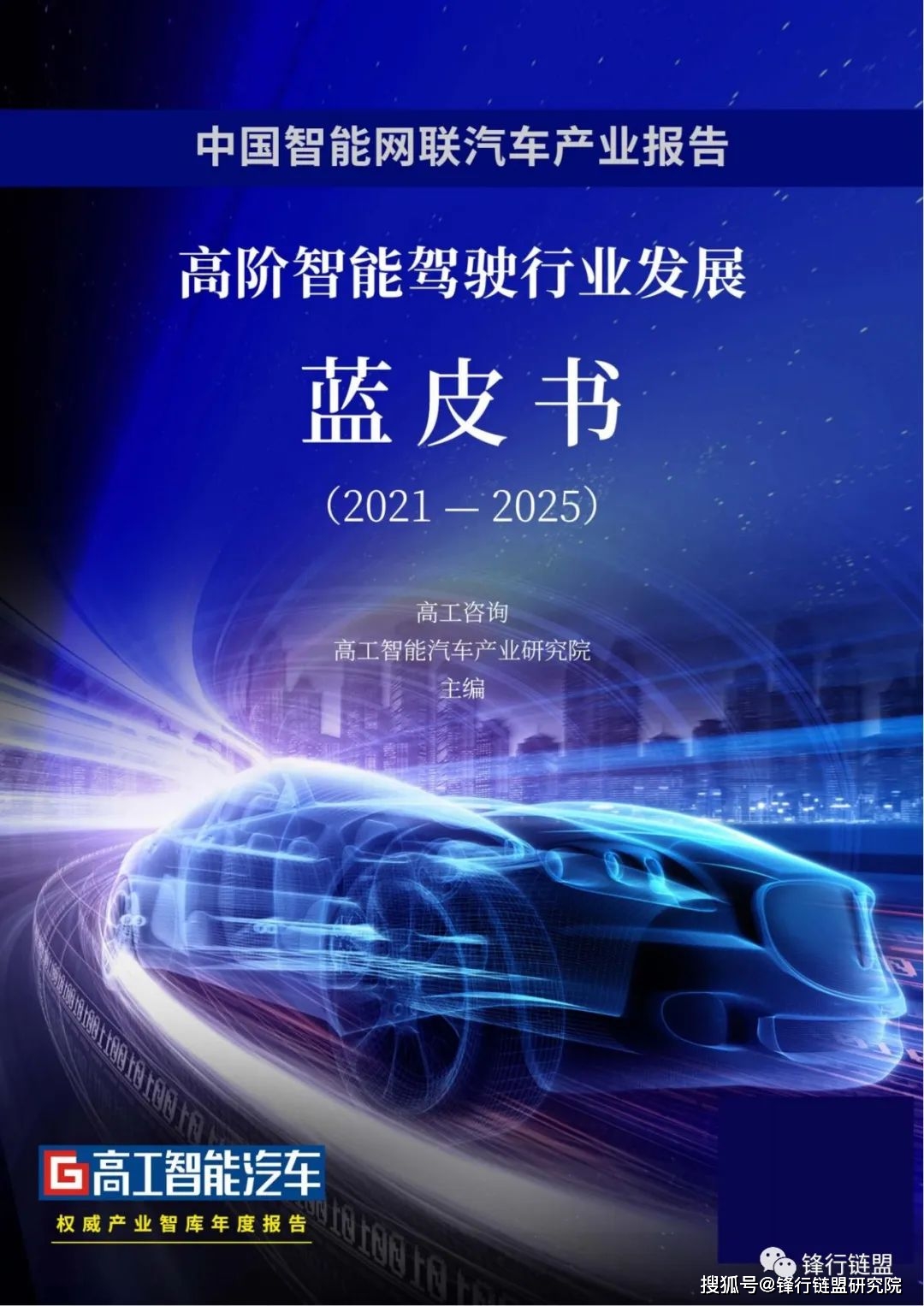 高阶智能驾驶行业开展蓝皮书(2021-2025)附下载