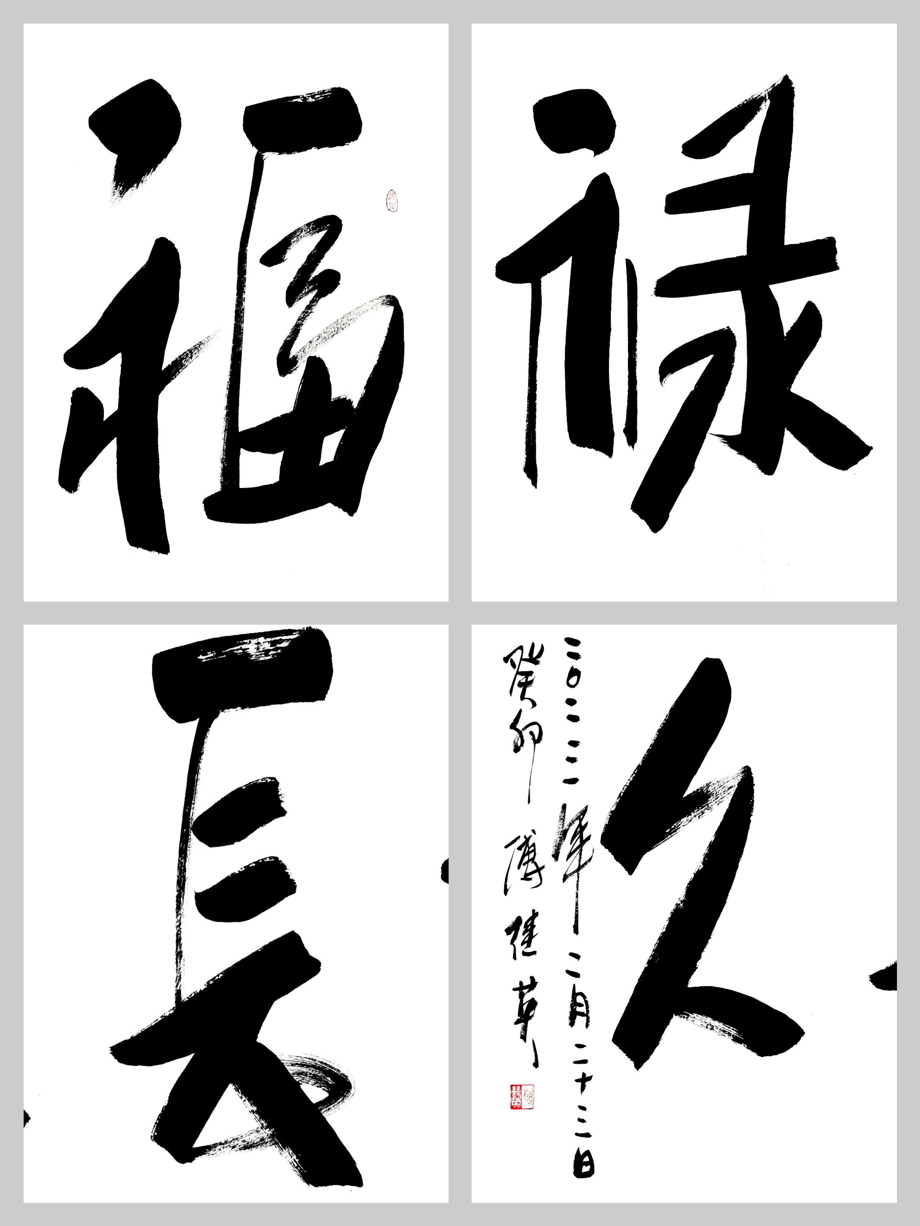 傅继英成语书法作品:福禄长久_生活_人们_福气