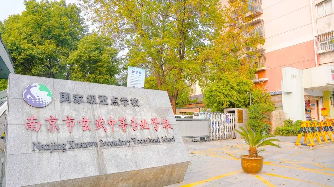 校园印象·秋遇|南京市玄武中等专业学校_樱驼花园_运动_校区