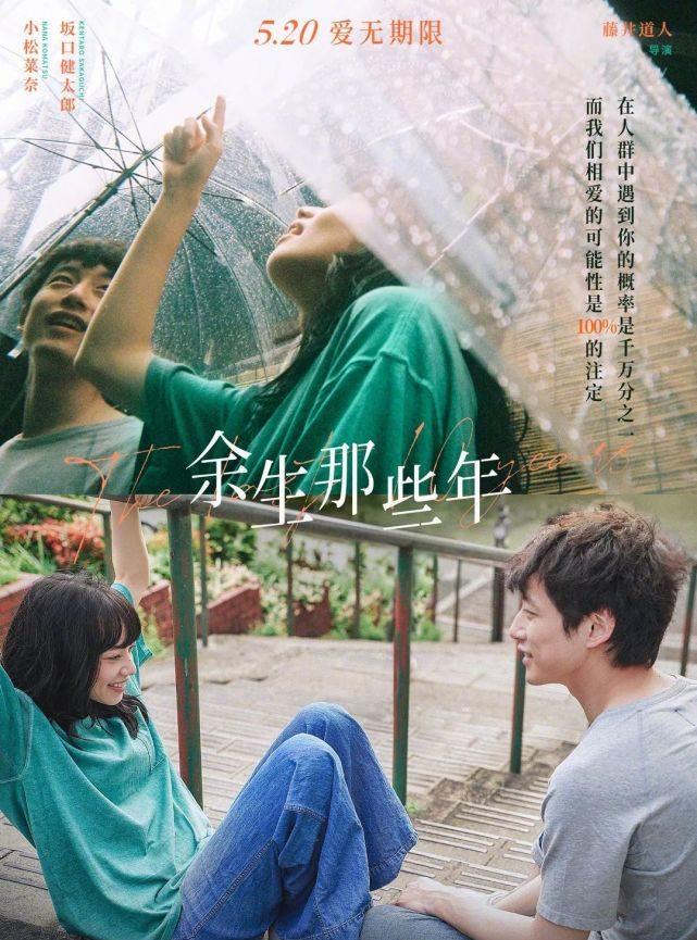 小松菜奈,坂口健太郎主演《余生那些年》内地定档5月20日_茉莉_生命