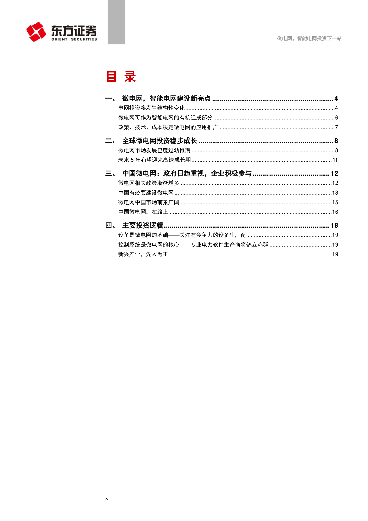 微电网，智能电网投资下一站(附下载)