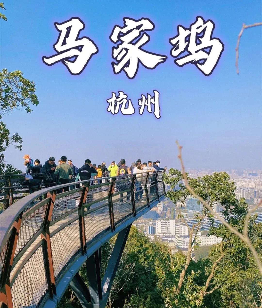 杭州马家坞观景台,不是吧?