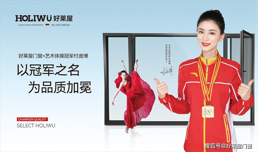 2023冠军品质丨体操冠军付庞博带您一起了解好莱屋门窗品牌实力_装企