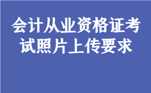 不要告诉别人（安徽合肥会计从业资格考试报名）合肥会计师考试地点 第1张