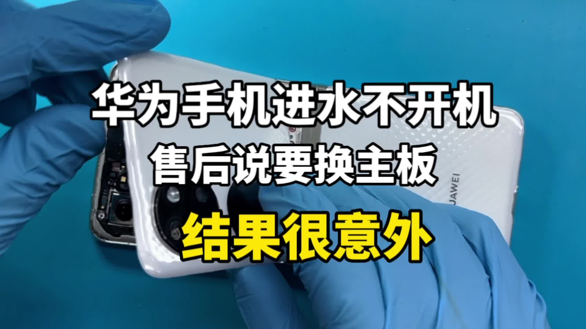 华为手机进水不开机，售后说主板坏了，怎样才能修好，保住资料!