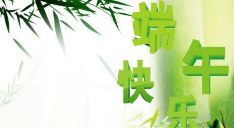 这都可以？（端午节祝福）端午节祝福短信 第11张