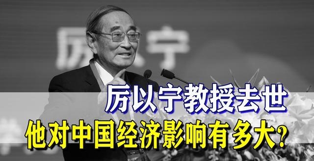 厉以宁教授离去，他对我们经济影响有多大？三次分配实现共同富裕