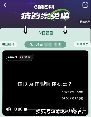 饿了么3.1免单谜底 第四期3月1日免单时间谜底公布[多图]